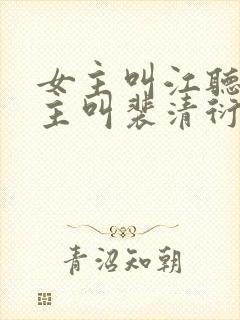 女主叫江听绾男主叫裴清衍的小说