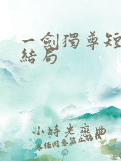 一剑独尊短剧大结局