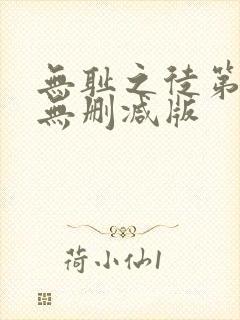 无耻之徒第六季无删减版