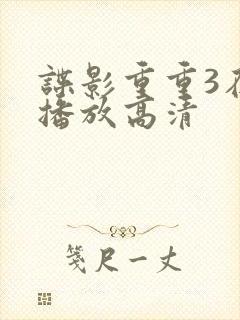 谍影重重3在线播放高清