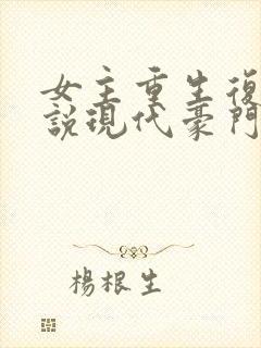 女主重生复仇小说现代豪门