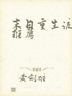 末日重生流小说推荐