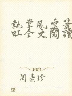 执掌风云萧峥陈虹全文阅读免费