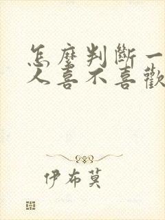 怎么判断一个女人喜不喜欢你?