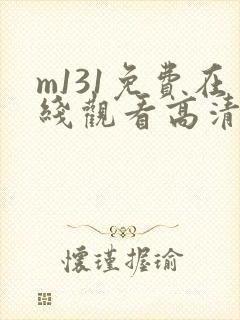 m131免费在线观看高清完整版