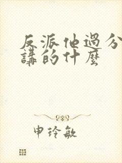 反派他过分美丽讲的什么