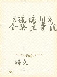 《琉璃川》漫画全集免费观看