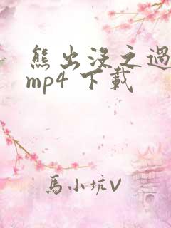 熊出没之过年 mp4 下载