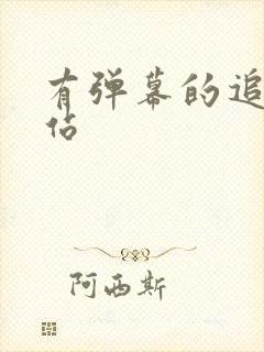 有弹幕的追剧网站