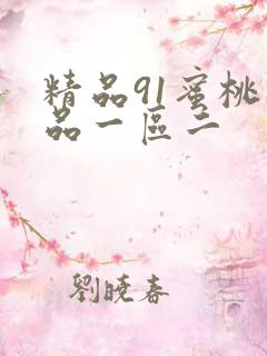 精品91蜜桃极品一区二