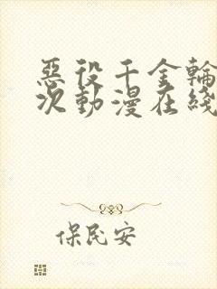 恶役千金轮回七次动漫在线观看