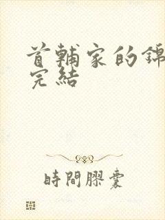 首辅家的锦鲤妻完结