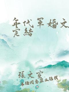 年代军婚文推荐完结