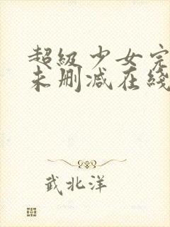 超级少女完整版未删减在线免费观看