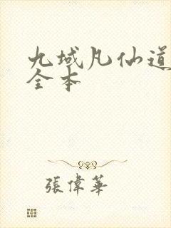 九域凡仙道不易全本