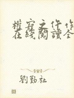 权宠之仵作医妃在线阅读全文