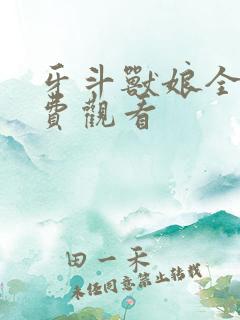 牙斗兽娘全集免费观看