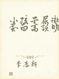 小孩子尿微量白蛋白高说明什么问题