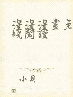 漫漫漫画免费在线阅读