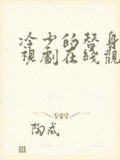 冷少的替身妻电视剧在线观看