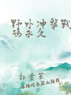 野外冲击战兑换码永久