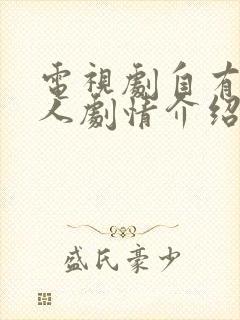 电视剧自有后来人剧情介绍