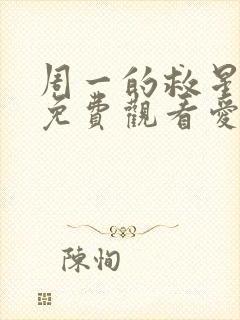 周一的救星全集免费观看爱漫画