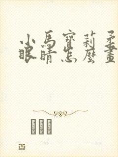 小马宝莉柔柔的眼睛怎么画