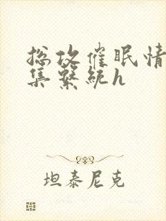 总攻催眠情欲收集系统h