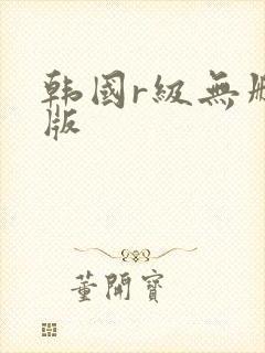 韩国r级无删减版