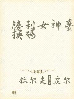 胜利女神台服兑换码