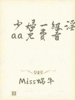 少妇一级淫片aaa免费看