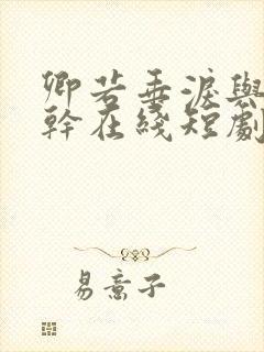 卿若垂泪与我何干在线短剧免费看