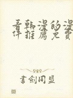 看韩漫的漫画软件推荐免费下载安装