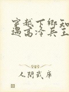 穿越下乡知青偶遇高冷兵王