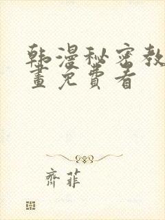 韩漫秘密教学漫画免费看