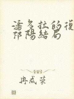 潘多拉的复仇沉祁阳结局