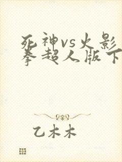 死神vs火影一拳超人版下载