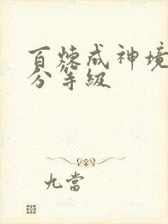 百炼成神境界划分等级