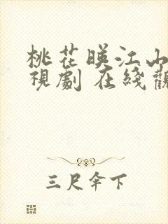 桃花映江山 电视剧 在线观看