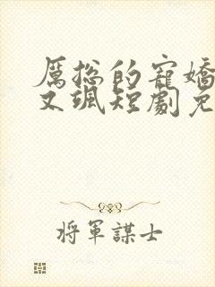 厉总的宠娇娇甜又飒短剧免费观看