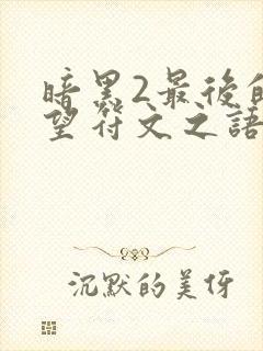 暗黑2最后的希望符文之语