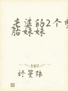 老婆的2个双胞胎妹妹