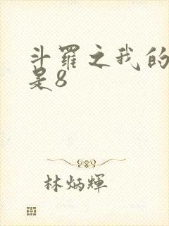 斗罗之我的武魂是8