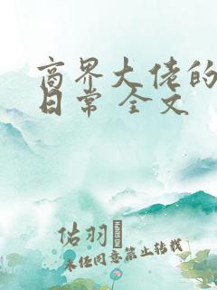 商界大佬的甜妻日常 全文