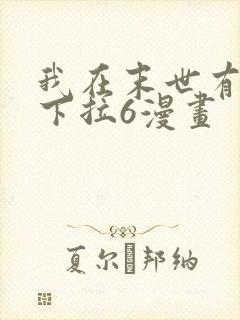 我在末世有套房下拉6漫画