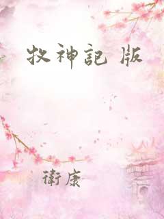 牧神记 版