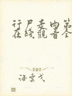 行尸走肉第十季在线观看全集高清