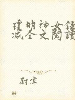 琼明神女录无删减全文阅读