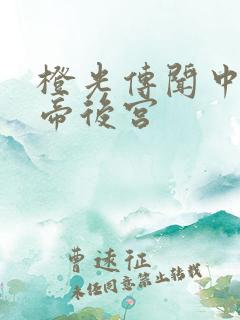 橙光传闻中的女帝后宫